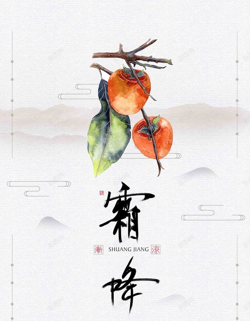 中国风简洁霜降节气psd设计背景_新图网 https://ixintu.com 24节气 中国风 传统节气 宣传 柿子 简洁 简约 霜降节气