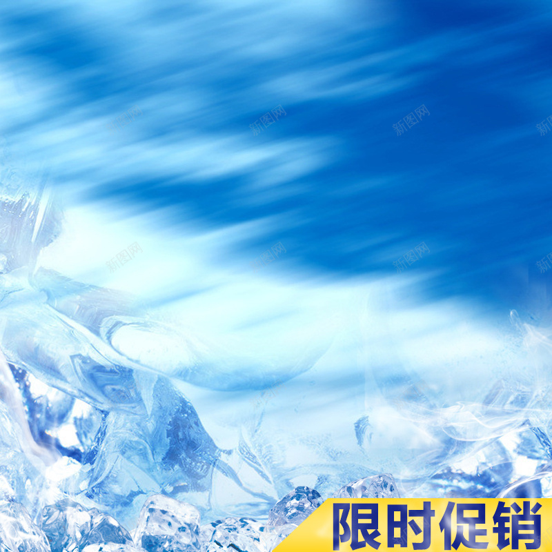 冰块促销推广图psd_新图网 https://ixintu.com 主图 冰块 摄影 蓝色 风景