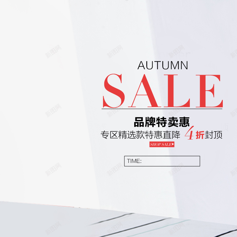 简约室内服装促销主图psd设计背景_新图网 https://ixintu.com 主图 促销 地板 室内 小清新 文艺 服装 简约