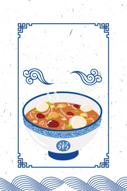 传统腊八节中国风手绘海报背景图矢量图背景