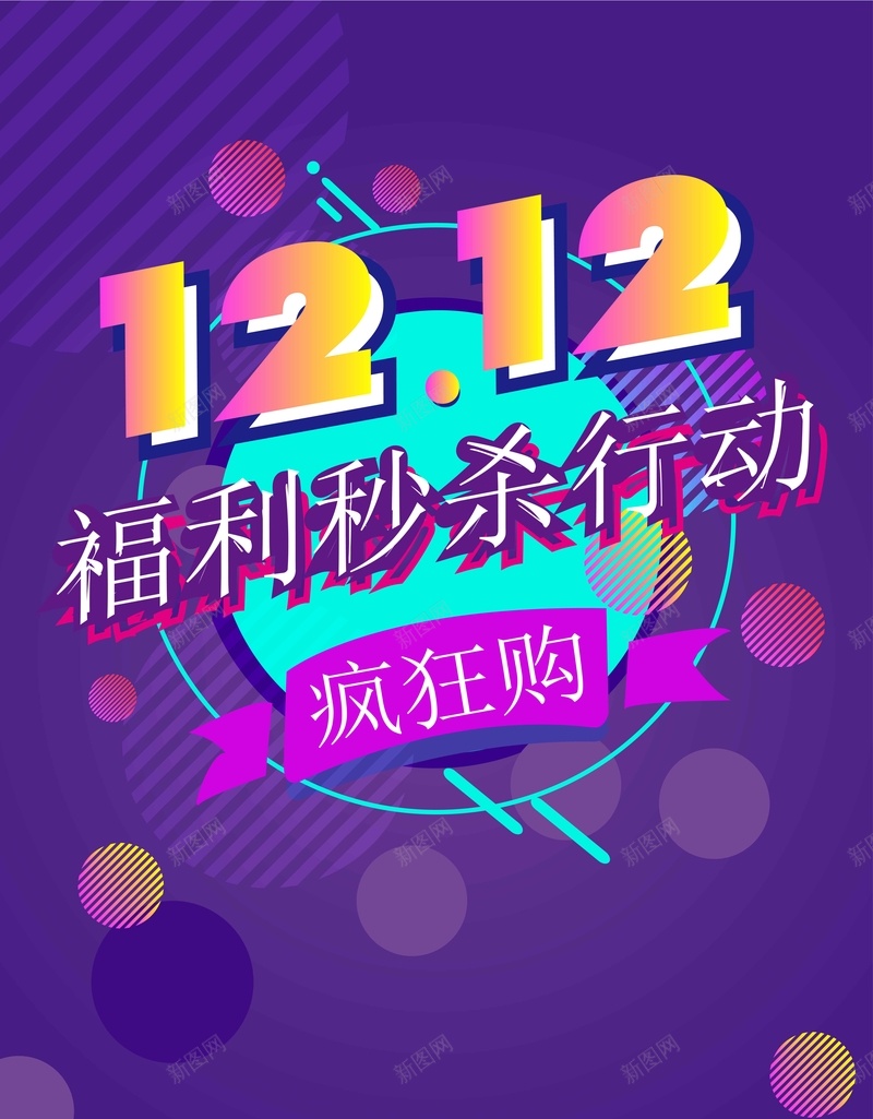 简约创意矢量双十二促销ai设计背景_新图网 https://ixintu.com 1212 京东 促销 创意 双12 双十二 天猫 淘宝 电商 矢量 简约 矢量图