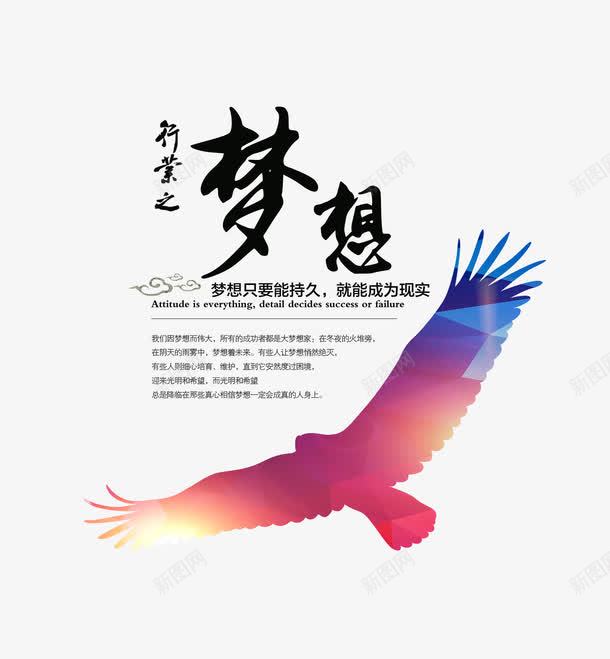 行业之梦想png免抠素材_新图网 https://ixintu.com 以梦为马 企业文化 翱翔 追梦