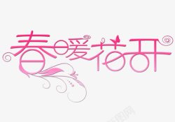 春季上新标签春暖花开艺术字高清图片