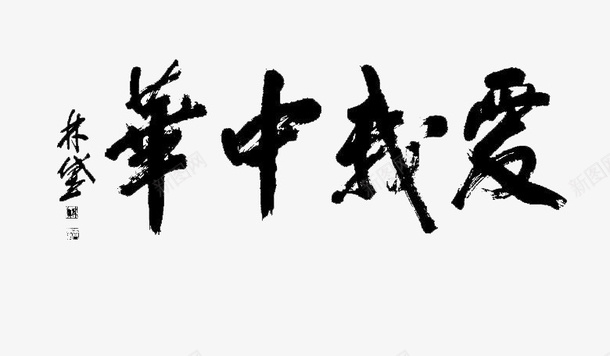 爱我中华艺术字体png免抠素材_新图网 https://ixintu.com 我爱中华 我爱祖国 毛笔字 激情 热血 爱国 艺术字 黑色