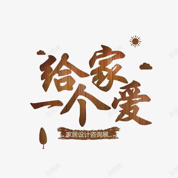 给爱一个家png免抠素材_新图网 https://ixintu.com 卡通 家具设计 展板 手绘 插图 简笔 艺术字