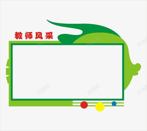 教师风采png免抠素材_新图网 https://ixintu.com 展板 绿色 边框 鱼框 鱼造型雕刻