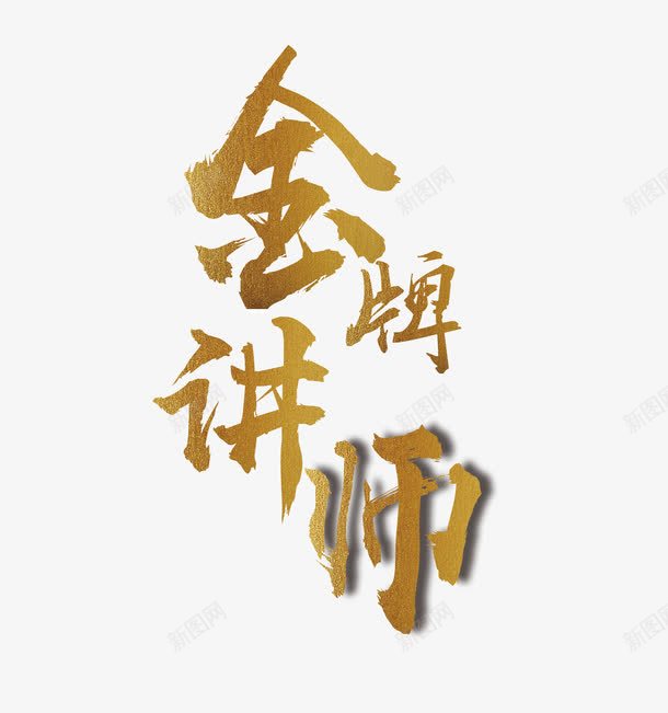 金牌讲师png免抠素材_新图网 https://ixintu.com 字体设计 讲师介绍 讲师简介 金牌讲师