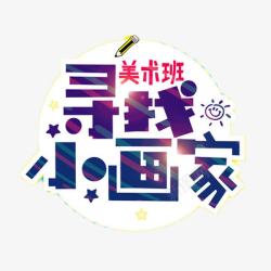 寻找小画家寻找小画家艺术字高清图片