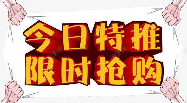 今日特推png免抠素材_新图网 https://ixintu.com 今日推荐 手 特推 限时抢购