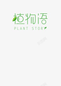 原创logo植物语可爱简洁绿色树叶原创创意图标高清图片