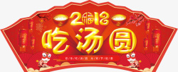 2018元宵2018元宵汤圆门头高清图片