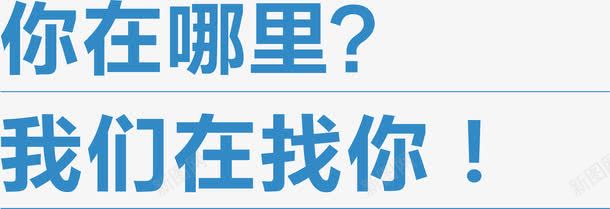 你在哪里我们在找你招聘主题png免抠素材_新图网 https://ixintu.com 你在哪里 我们在找你 招聘 招聘主题矢量