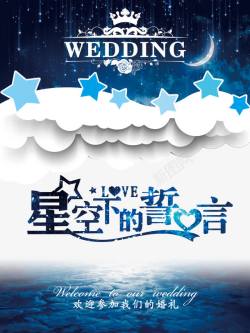 星空字体婚庆海报高清图片