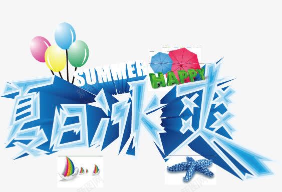 夏日冰爽字体png免抠素材_新图网 https://ixintu.com 冰爽 冰爽节 夏日冰爽 字体 气球 海报banner