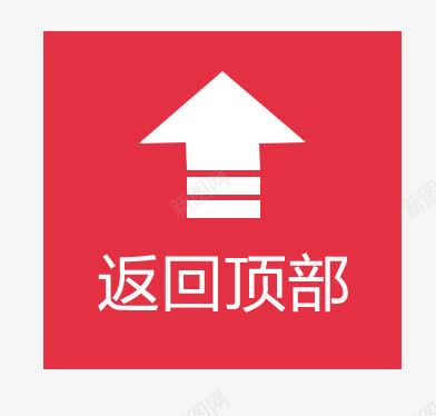 返回顶部按钮png免抠素材_新图网 https://ixintu.com 按钮 淘宝 返回 返回顶部