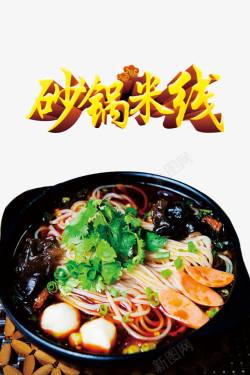 砂锅米线海报中国美食砂锅米线高清图片
