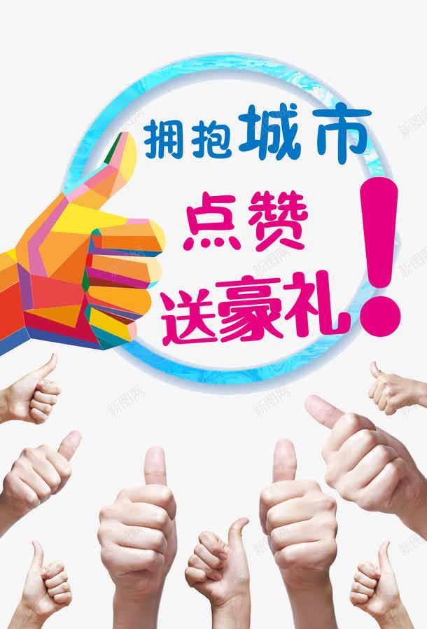 集赞海报png_新图网 https://ixintu.com 为你点赞 商场集赞活动 大拇指 好评 微信集赞 手机 淘宝点赞 点个赞 点赞 点赞图标 点赞手势 点赞有礼 点赞海报 礼品 礼盒 社区点赞 竖大拇指 赞 赞手势 集 集赞 集赞促销 集赞活动 集赞海报