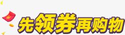 先领卷再抢货先领卷再购物艺术字高清图片