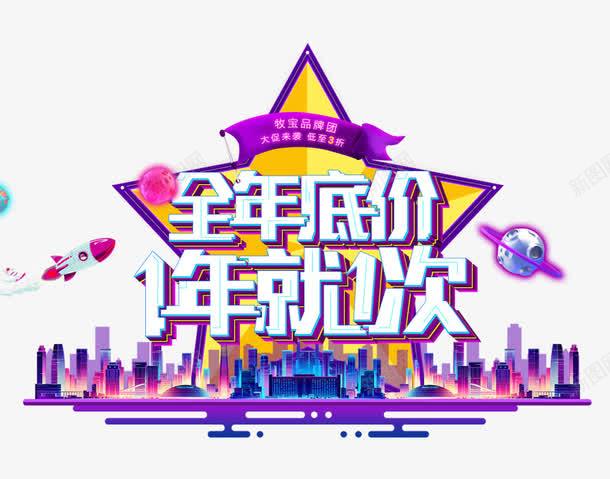 全年底价一年就一次png免抠素材_新图网 https://ixintu.com 促销活动 十一促销 双11 双十一 天猫双十一 淘宝双十一 紫色 红包 黄色