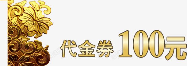 金色花纹100元代金券免费png免抠素材_新图网 https://ixintu.com 100 100元代金券 代金 免费素材 花纹 花纹金色 金色 金色花纹