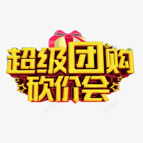 超级团购砍价会png免抠素材_新图网 https://ixintu.com 促销 团购会 砍价 艺术字 降价