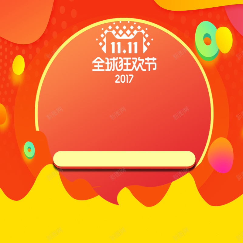 双十一狂欢橘色简约h5背景jpg设计背景_新图网 https://ixintu.com h5 双十一 平面 橘色 狂欢 简约 背景 黄色