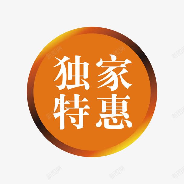 促销标签模板png免抠素材_新图网 https://ixintu.com 促销 折扣 抢购 标签 热卖 独家特惠