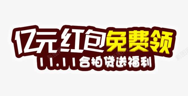 亿元红包免费领png免抠素材_新图网 https://ixintu.com 亿元红包 免费领 双十一活动 艺术字