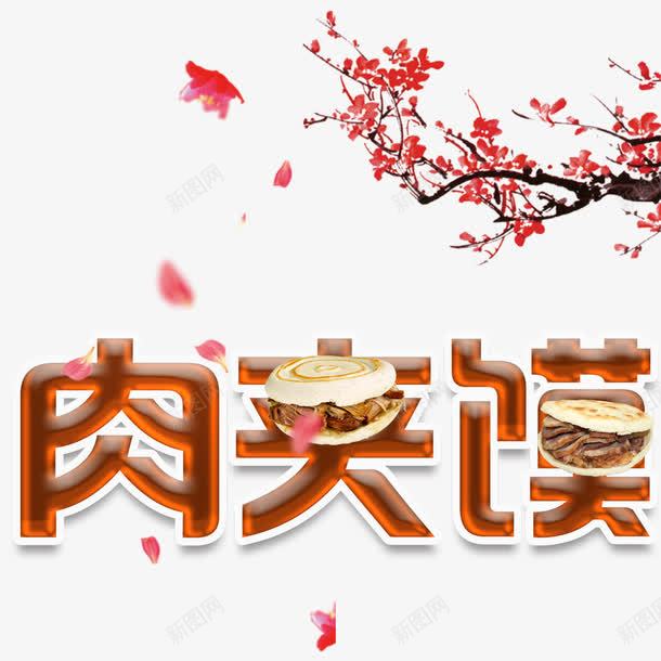 梅花肉夹馍平面宣传png免抠素材_新图网 https://ixintu.com 中国风 创意文字 梅花飘落 特色小吃 肉夹馍 陕西美食 陕西肉夹馍