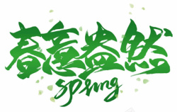 spring艺术字绿色清新春意盎然字体高清图片