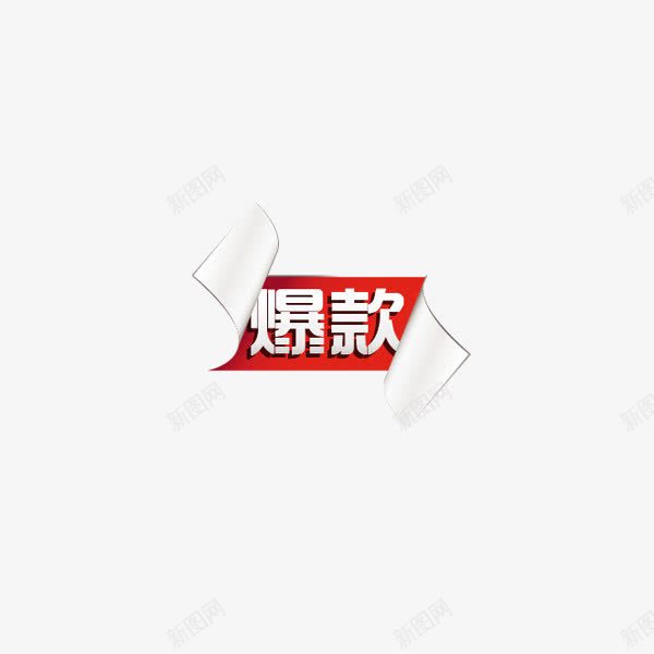 爆款png免抠素材_新图网 https://ixintu.com 折页 爆款 红色