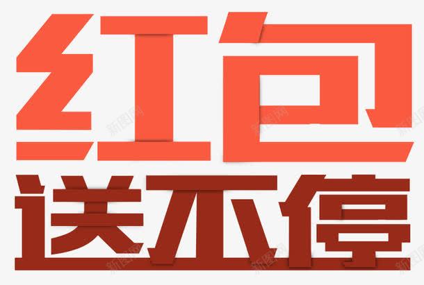 扁平红包送不停艺术字PSDpng免抠素材_新图网 https://ixintu.com PSD 促销 扁平 活动 红包 艺术字 送不停