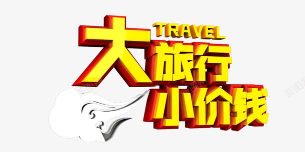 大旅行小价钱艺术字png免抠素材_新图网 https://ixintu.com 宣传单 旅游 旅行 祥云 艺术字