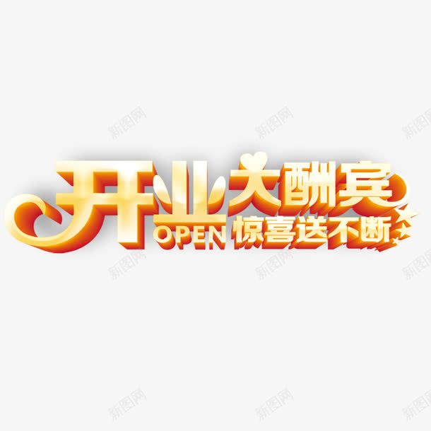 开业大酬宾艺术字psd免抠素材_新图网 https://ixintu.com 开业 开业大酬宾 惊喜送不断 新店开业大酬宾 艺术字