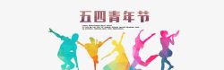 2017青年节五四青年节艺术字高清图片