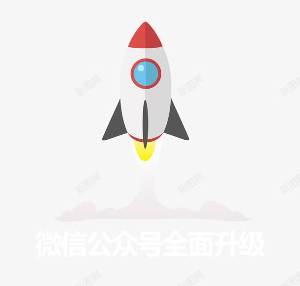 创意火箭png免抠素材_新图网 https://ixintu.com 公众号升级 卡通 火箭