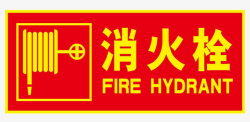 消火栓标志指示牌消火栓标语高清图片