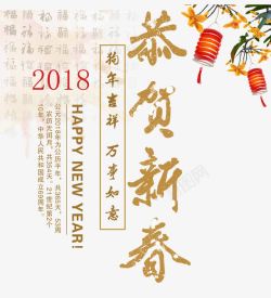 2018吉祥如意2018恭贺新春高清图片