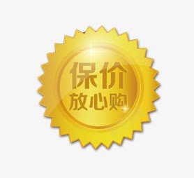 保价放心购png免抠素材_新图网 https://ixintu.com 保价 放心购 标签 黄色标签