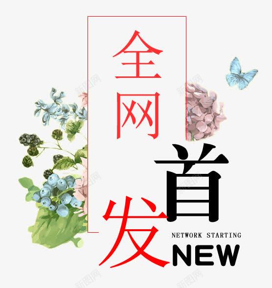 全网首发新png免抠素材_新图网 https://ixintu.com 京东 促销 全网首发 天猫 排版 文字设计模板 文案排版 新品 新款 独家首发 米折 艺术字 花 蝴蝶