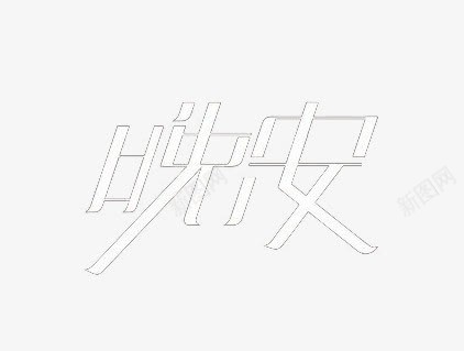 艺术中文字晚安png免抠素材_新图网 https://ixintu.com 创意 字体 极简 白色