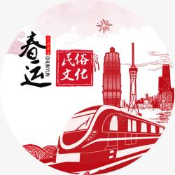春运字体中国风红色春运海报装饰剪影高清图片