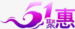 快乐51价惠动心生活PSD紫色艺术字五一特惠高清图片
