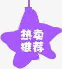 热卖推荐星形紫色png免抠素材_新图网 https://ixintu.com 星形 热卖推荐 紫色