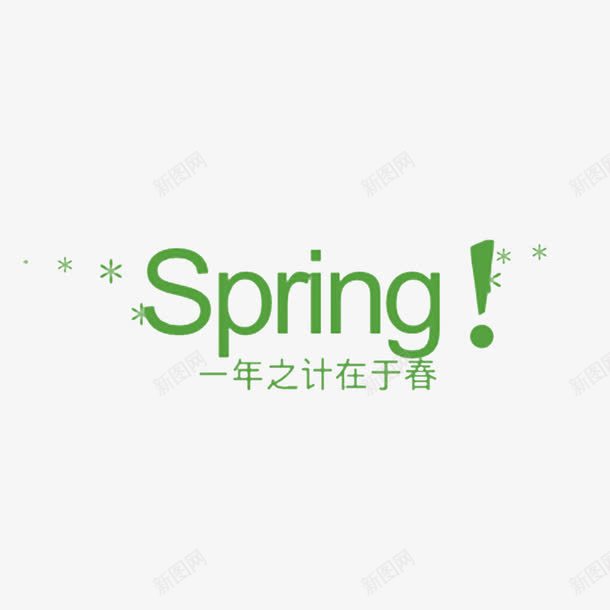 Spring一年之计在于春png免抠素材_新图网 https://ixintu.com Spring绿色艺术字 一年之计在于春 春 春天