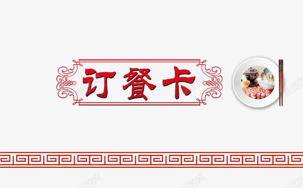 红色订餐卡免费png免抠素材_新图网 https://ixintu.com 字体设计 艺术字体 艺术设计 订餐 订餐卡