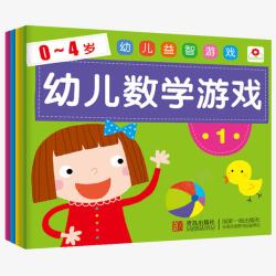 正版幼儿读物幼儿数学游戏全4册高清图片