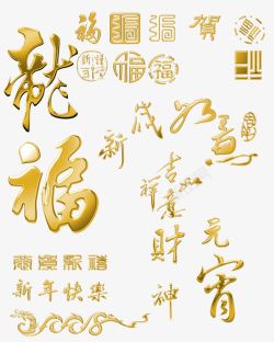 福字大全福字大全高清图片