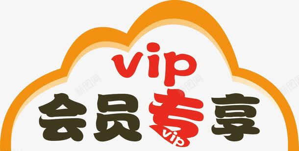 VIP会员专享图标png_新图网 https://ixintu.com VIP 专享 会员 会员价 图标