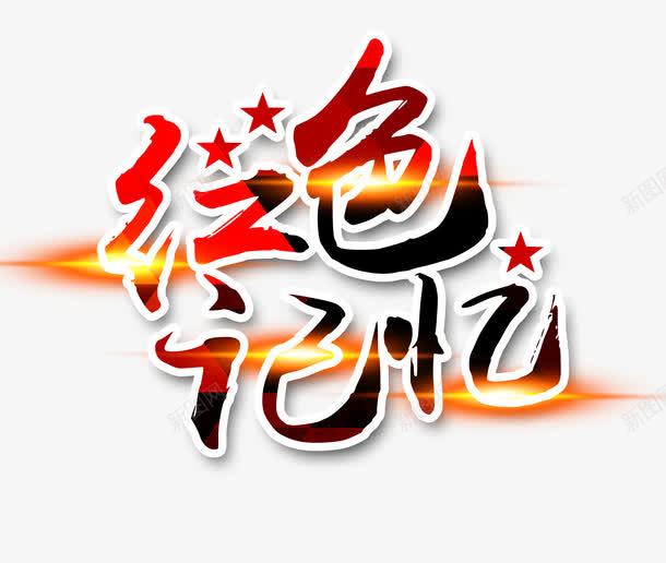 红色记忆艺术字png免抠素材_新图网 https://ixintu.com 七一建党节 光辉足迹 字体设计 文字 文字素材 永远跟党走 红色记忆艺术字